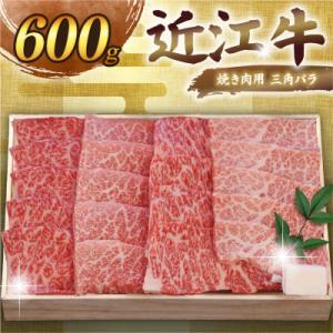 ふるさと納税 彦根市 千成亭 近江牛焼肉用三角バラ 600g 希少な未経産牝牛から、牛肉高級部位の三...