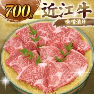 ふるさと納税 彦根市 千成亭 近江牛味噌漬け 700g 秘伝の白味噌に漬け込みじっくり熟成した、絶品...