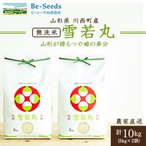 ふるさと納税 川西町 令和7年産　山形県産　雪若丸　無洗米　10kg(5kg×2袋)