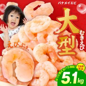 ふるさと納税 泉佐野市 むきえび 総量5.1kg 大型5Lサイズ 下処理不要 小分け 訳あり サイズ...