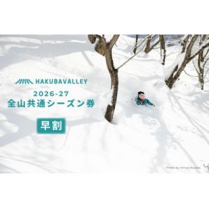 ふるさと納税 白馬村 <早割>2026-2027 Hakuba Valley 全山共通シーズン券 小...