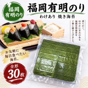 ふるさと納税 太宰府市 【全形30枚】福岡有明の...の商品画像