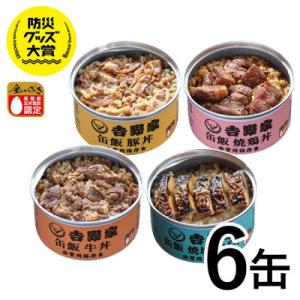 ふるさと納税 犬山市 非常食 防災食【吉野家】非常用缶飯6缶詰合せ 常温 牛丼 豚丼 焼鶏丼 焼塩さ...