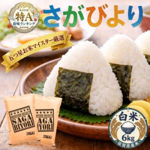 ふるさと納税 吉野ヶ里町 令和7年産『さがびより』白米6kg(3kg×2袋)(吉野ヶ里町)