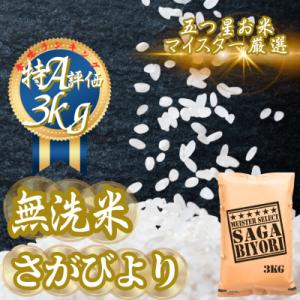 ふるさと納税 吉野ヶ里町 令和7年産【無洗米】さがびより3kg(吉野ヶ里町)