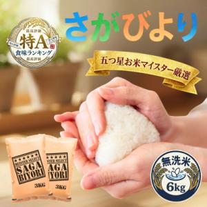 ふるさと納税 吉野ヶ里町 令和7年産【無洗米】さがびより6kg(3kg×2袋)(吉野ヶ里町)
