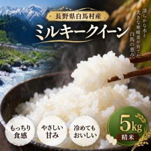 ふるさと納税 白馬村 【令和8年産】 長野県白馬村産ミルキークイーン 5kg