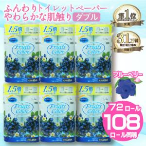 ふるさと納税 沼津市 トイレットペーパー ダブル1.5倍巻 ブルーベリー 72ロール(12ロール×6パック)静岡県 沼津市