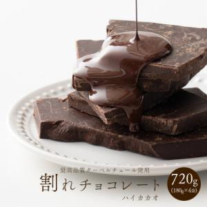 ふるさと納税 静岡市 【訳あり】割れチョコ ハイカカオ 720g(180g×4袋)