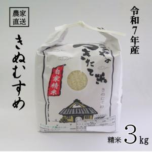 ふるさと納税 日高町 ★令和7年産★ 米 きぬむすめ 精米 3kg(令和7年10月〜順次発送)