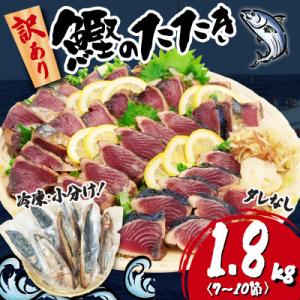 ふるさと納税 藤枝市 数量限定!【訳あり】鰹のたたき 1.8kg　《タレなし》サイズ不揃い 小分けパ...