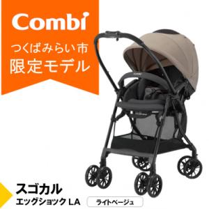 ふるさと納税 つくばみらい市 コンビ スゴカルエッグショックLA(BE)軽量A型ベビーカー【119376】