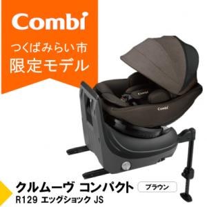 ふるさと納税 つくばみらい市 コンビ クルムーヴ コンパクト R129エッグショックJS(BR)チャ...
