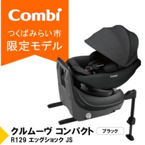ふるさと納税 つくばみらい市 コンビ クルムーヴ コンパクト R129エッグショックJS(BK)チャ...