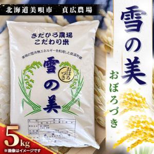 ふるさと納税 美唄市 令和7年度産　北海道美唄市　おぼろづき　精米(5kg)貞広農場
