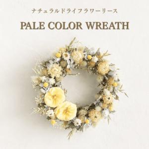 ふるさと納税 茅野市 信州八ヶ岳の麓から贈るドライフラワーリースS(ペールカラーイエロー)