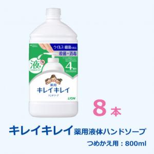 ふるさと納税 小野市 キレイキレイ薬用液体ハンドソープ(詰め替え用800ml×8本)