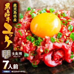 ふるさと納税 鹿屋市 鹿児島県産黒毛和牛 ユッケ 生食 7人前 【カミチク】2628 KN101-0...