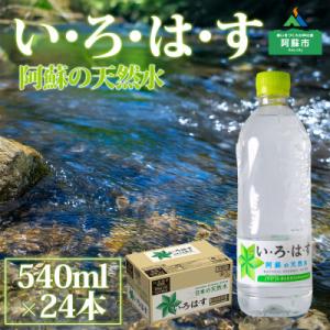 ふるさと納税 阿蘇市 い・ろ・は・す(いろはす) 阿蘇の天然水 540ml×24本(1ケース)