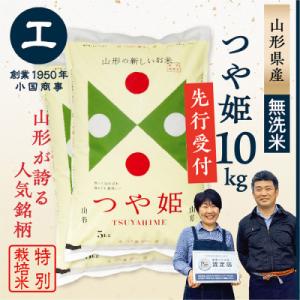 ふるさと納税 最上町 【新米先行受付　令和8年産】　特別栽培米　無洗米つや姫10kg(5kg×2袋)