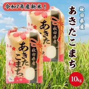 ふるさと納税 潟上市 令和7年産 秋田県産あきたこまち 白米 10kg(5kg×2袋)