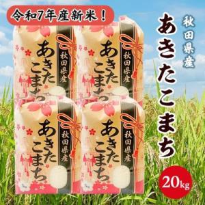 ふるさと納税 潟上市 令和7年産 秋田県産あきたこまち 白米 20kg(5kg×4袋)