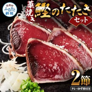 ふるさと納税 芸西村 藁焼き鰹のたたきセット【AKS007】