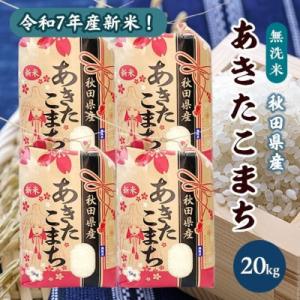 ふるさと納税 潟上市 令和7年産 秋田県産あきたこまち 無洗米 20kg(5kg×4袋)