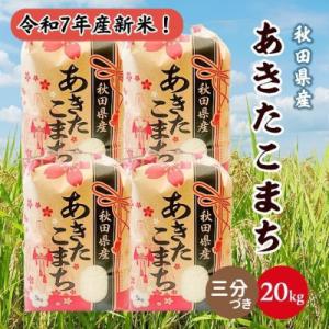 ふるさと納税 潟上市 令和7年産 秋田県産あきたこまち 20kg(5kg×4袋)(三分づき)