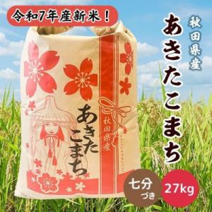 ふるさと納税 潟上市 令和7年産 秋田県産あきたこまち 27kg(七分づき)