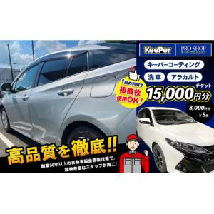 ふるさと納税 君津市 キーパーコーティング 洗車 アラカルトチケット【15,000円分】(3,000...
