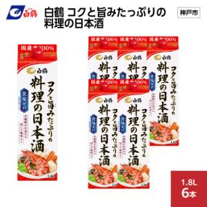 ふるさと納税 神戸市 白鶴 コクと旨みたっぷりの料理の日本酒 1.8L×6本