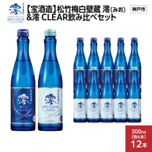 ふるさと納税 神戸市 【宝酒造】松竹梅白壁蔵 澪(みお) &amp; 澪 CLEAR飲み比べセット300ml...