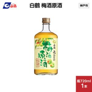 ふるさと納税 神戸市 白鶴 梅酒原酒　720ml瓶 x 1本