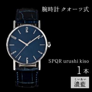ふるさと納税 岡谷市 SPQR urushi kiso 濃藍(こいあい) クオーツ式