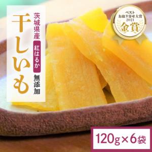 ふるさと納税 小美玉市 【ほしいも鶴田】茨城県産 紅はるか 干し芋(平干し) 720g (120g×6袋) 小分け