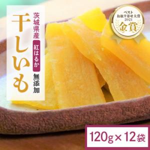 ふるさと納税 小美玉市 【ほしいも鶴田】茨城県産 紅はるか 干し芋(平干し) 1.44kg (120g×12袋) 小分け