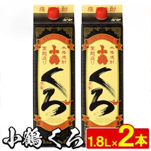 ふるさと納税 日置市 家飲み用 小鶴くろ 2本セット(1800ml×2本) 芋焼酎 紙パック 【小正...