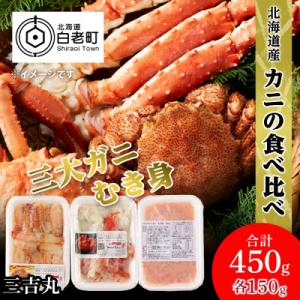 ふるさと納税 白老町 贅沢!カニの食べ比べ 北海道産 三大ガニむき身セット 〜 毛ガニ・タラバ・ズワイむき身　各150g