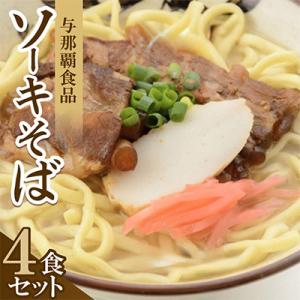 ふるさと納税 与那原町 【与那覇食品】本格的な沖縄そばの味をご家庭で!ソーキそば4食セット