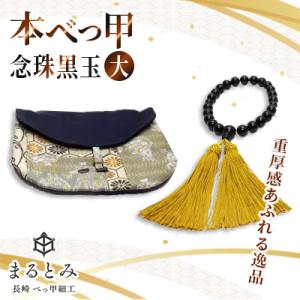 ふるさと納税 長崎市 本べっ甲念珠黒玉大　〜長崎べっ甲細工まるとみ〜