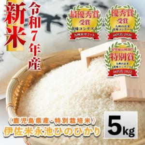 ふるさと納税 伊佐市 令和7年産 特別栽培米 伊佐米永池ひのひかり(5kg) Z7-01