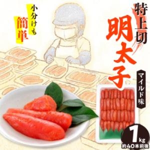 ふるさと納税 大野城市 【1キロ!!/40本前後】粒が自慢の特上切明太子! 小分けも簡単! マイルド...