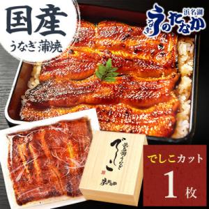 ふるさと納税 磐田市 浜名湖養鰻125年の最高傑作「でしこ」!浜名湖・うなぎのたなかの国産カット蒲焼...