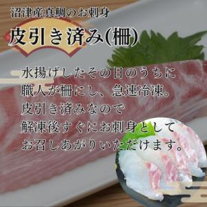 ふるさと納税 沼津市 沼津産真鯛　お刺身(皮引き柵)約130g×20袋