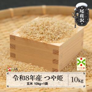 ふるさと納税 尾花沢市 【先行受付】令和8年産 新米 玄米 つや姫 10kg 山形県尾花沢市産 ja...