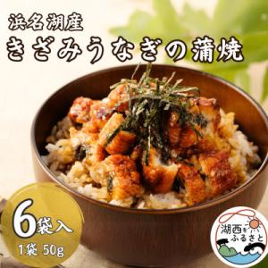 ふるさと納税 湖西市 【浜名湖産 鰻】きざみうなぎ蒲焼 約50g×6袋 カットうなぎ[かわべのうなぎ...