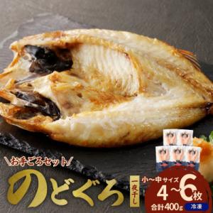 ふるさと納税 浜田市 島根県浜田市加工のどぐろ専門店の のどぐろ干物セット4〜6枚計400g以上 1...