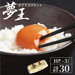 ふるさと納税 兵庫県 夢王おすそ分けセット　10個入×3パック(30個入)