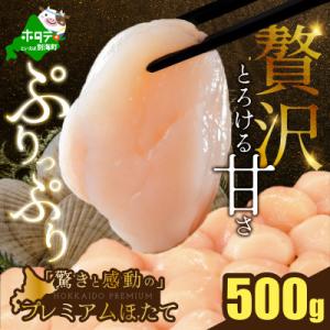 ふるさと納税 別海町 【希少】驚くほどの贅沢サイズ プレミアム ホタテ貝柱 500g 北海道野付産『ホタテといえば別海町』